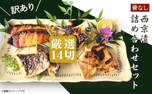 H7-B4【訳あり】骨なし西京漬詰め合わせセット 厳選14切