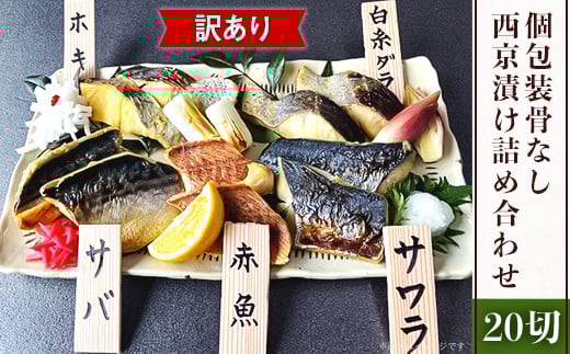 H7-98【訳あり】個包装骨なし西京漬け20切詰め合わせ