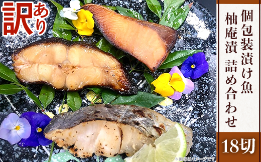H7-88【訳あり】個包装漬け魚（柚庵漬）18切詰め合わせ