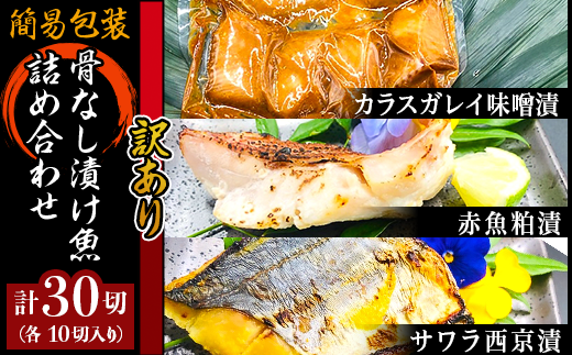 H7-A1【訳あり】簡易包装骨なし漬け魚30切詰め合わせ