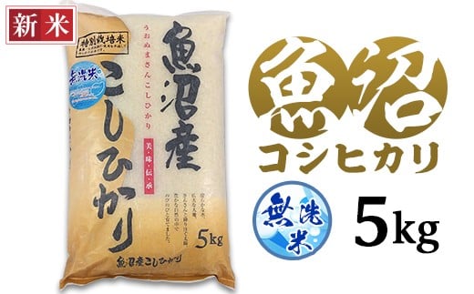 C2-7M051B新潟県魚沼産特別栽培米コシヒカリ（長岡川口地域）無洗米5kg