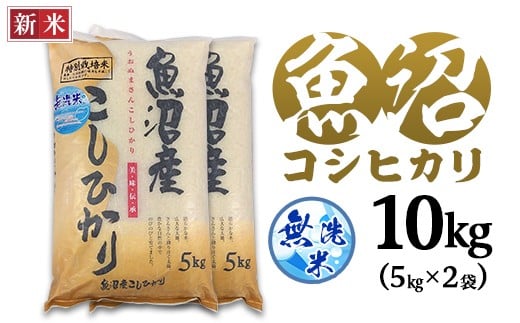 C2-7M101B新潟県魚沼産特別栽培米コシヒカリ(長岡川口地域)無洗米10kg(5kg×2袋)