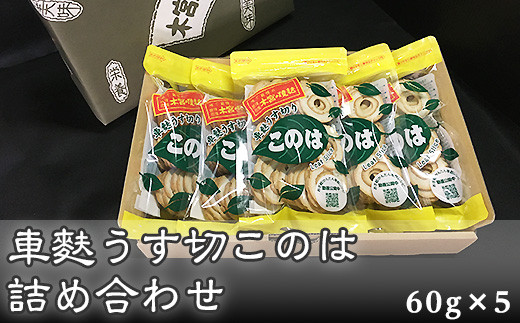 F7-02車麩うす切このは詰め合わせ 包装K-8