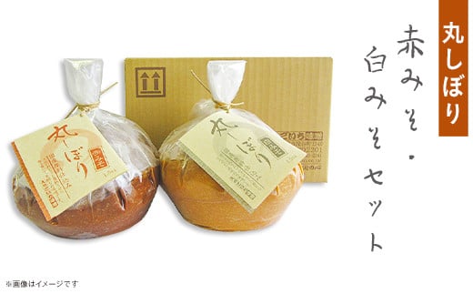 21-11丸しぼり 赤みそ・白みそセット