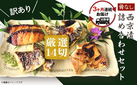 H7-B6【3ヶ月連続お届け】【訳あり】骨なし西京漬詰め合わせセット 厳選14切