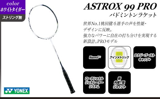 97-B03A【ホワイトタイガー】ASTROX 99 PRO バドミントンラケット YONEX【ストリング（ガット）無し】
