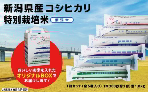 L2-02Super Express Rice 箱セット　新潟県長岡産コシヒカリ無洗米1.8kg[2合（300g）×6本]