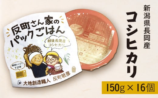 E1-23A新潟県長岡産コシヒカリパックご飯 150g×16個