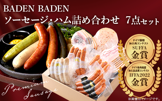 37-12BADEN BADEN ソーセージ・ハム7点セット