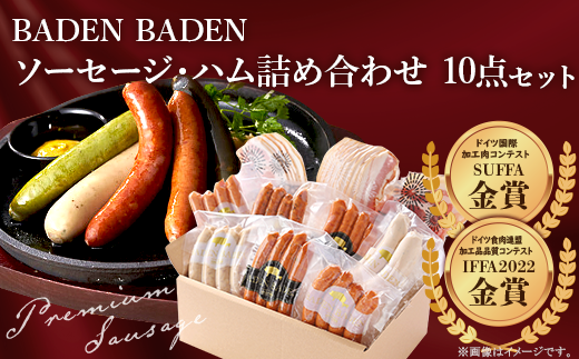 37-13A BADEN BADEN ソーセージ・ハム10点セット