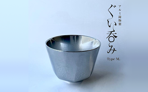 15-03Aアルミ鋳物製ぐい呑み(TypeM)