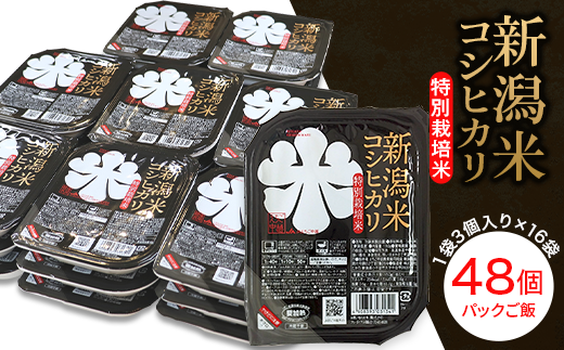 75-PG48E新潟県長岡産コシヒカリ パックご飯150g×48個(特別栽培米)
