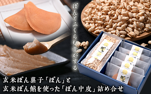 L9-01ぽんプロジェクト 玄米ぽん菓子「ぽん」と玄米ぽん餡を使った「ぽん中皮」詰め合せ