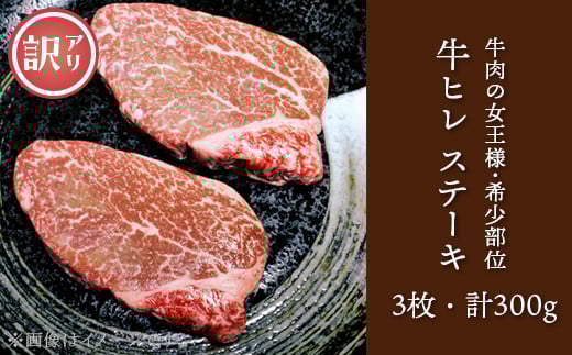 76-A3A【訳あり】牛肉の女王様!希少部位!牛ヒレステーキ3枚(計300g)