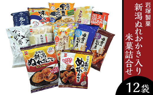G7-04新潟ぬれおかき入り米菓詰合せ(岩塚製菓)