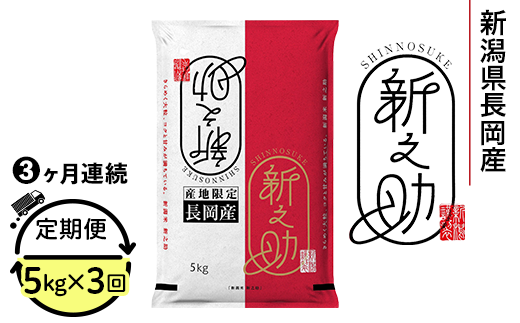 73-7S053【3ヶ月連続お届け】新潟県長岡産新之助5kg