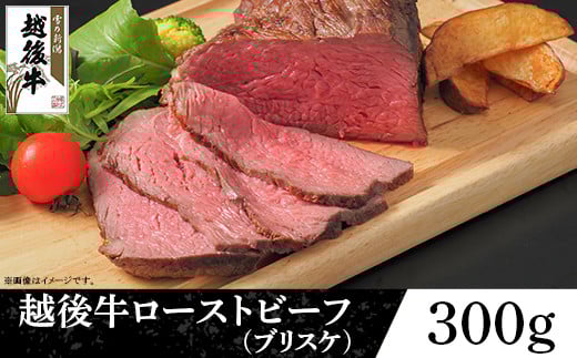 63-41A新潟県産 越後牛ローストビーフ(ブリスケ)300g