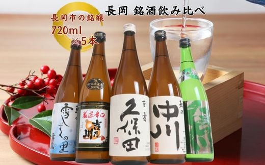 C1-B5A越後銘門酒会 長岡の銘酒飲み比べセット720ml×5本(久保田・吉乃川・越乃中川・潟・雪しずく)