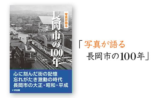 M9-01写真が語る 長岡市の100年