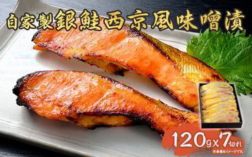D7-10自家製銀鮭西京風味噌漬（120g×7切れ）