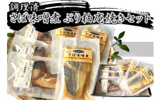 H7-A9調理済み さば味噌煮 ぶり柚庵焼きセット