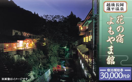 A7-04花の宿よもやま舘 宿泊補助券30000円(10000円×3枚)