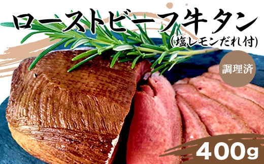 76-A8ローストビーフ牛タン(塩レモンだれ付)400g