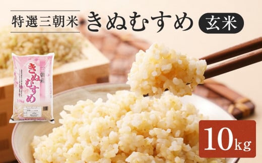【先行予約】令和7年産 新米 米 特選三朝米 きぬむすめ 三朝町産 10kg 玄米|三朝温泉 三朝米 きぬむすめ お米 こめ 玄米 食品 人気 おすすめ 送料無料 鳥取県 三朝町