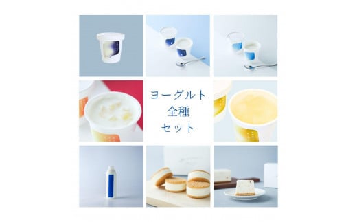 乳飲料 お菓子 ヨーグルト 食べ比べ ヨーグルト専門店 「 三朝ヨーグルト 」 ヨーグルト全種セット|三朝ヨーグルト ヨーグルト 菓子 おかし 食品 人気 おすすめ 送料無料 鳥取県 三朝町