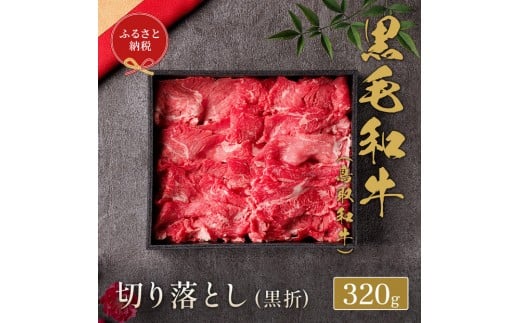 【和牛セレブ】鳥取和牛ミックス切り落とし320g【化粧箱入り】｜鳥取和牛 肉 お肉 にく 切り落とし 小間切れ 食品 鳥取県産 人気 おすすめ 送料無料 ギフト 鳥取県 三朝町
