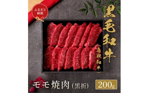 【和牛セレブ】鳥取和牛 モモ焼(黒折) 200g｜鳥取和牛 肉 お肉 にく焼肉 すき焼き しゃぶしゃぶ 食品 鳥取県産 人気 おすすめ 送料無料 ギフト 鳥取県 三朝町