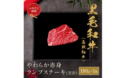 【和牛セレブ】鳥取和牛やわらか赤身 ランプステーキ 180g｜鳥取和牛 肉 お肉 にく ステーキ 食品 鳥取県産 人気 おすすめ 送料無料 ギフト 鳥取県 三朝町
