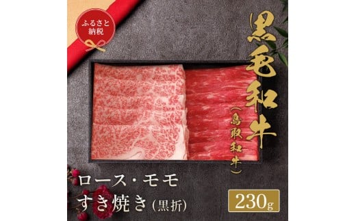 【和牛セレブ】鳥取和牛ロース ・ モモ 2 種すき焼き230g｜鳥取和牛 肉 お肉 にく ロース 食品 鳥取県産 人気 おすすめ 送料無料 ギフト 鳥取県 三朝町