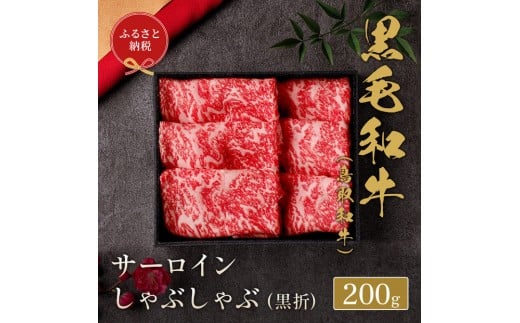 【和牛セレブ】 鳥取和牛 サーロインしゃぶしゃぶ 200g【化粧箱入り】｜鳥取和牛 肉 お肉 にくサーロイン しゃぶしゃぶ 食品 鳥取県産 人気 おすすめ 送料無料 ギフト 鳥取県 三朝町