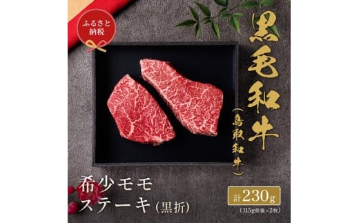 【和牛セレブ】鳥取和牛 希少モモステーキ 計230g(115g前後×2枚)｜鳥取和牛 肉 お肉 にく ステーキ 食品 鳥取県産 人気 おすすめ 送料無料 ギフト 鳥取県 三朝町
