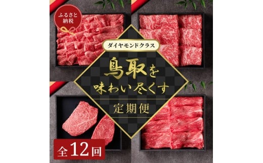 【和牛セレブ】鳥取和牛 定期便 「ダイアモンドクラス」（定期便12回）｜鳥取和牛 定期便 肉 お肉 にく焼肉 すき焼き しゃぶしゃぶ 食品 鳥取県産 人気 おすすめ 送料無料 ギフト 鳥取県 三朝町