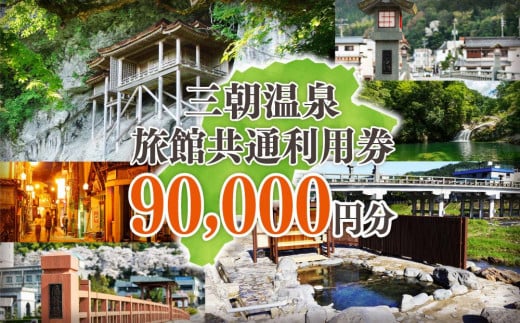 三朝温泉旅館共通利用券L(90000円分)|温泉 観光 旅行 ホテル 旅館 クーポン チケット 予約 返礼品 支援 納税 宿泊券 旅行券 宿泊 トラベルクーポン トラベル 鳥取県 三朝町