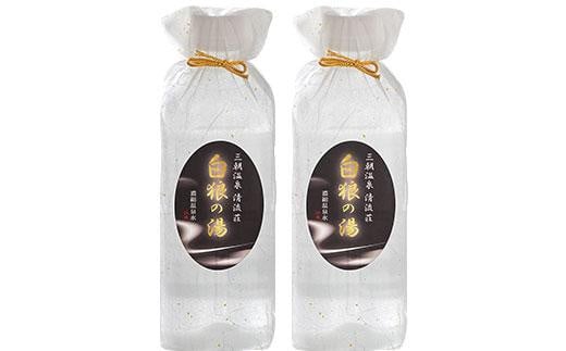 浴用濃縮温泉水「白狼の湯」2本セット|三朝温泉 入浴剤 スキンケア 化粧品 コスメ 美容 人気 おすすめ 送料無料 鳥取県 三朝町