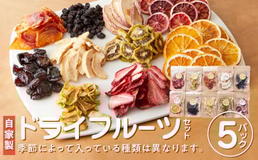 【 無添加 自家製 】ドライフルーツセット(イチゴ・みかん・柿・梨等)|三朝温泉 ドライフルーツ 食品 加工食品 人気 おすすめ 鳥取県 三朝町
