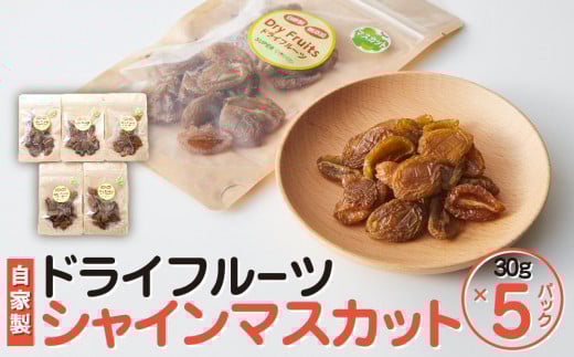 【 無添加 自家製 】ドライフルーツ シャインマスカット 25 g × 5 パック|三朝温泉 ドライフルーツ 食品 加工食品 人気 おすすめ 鳥取県 三朝町
