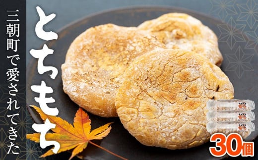 【先行予約】とちもち(30個)|とちもち 栃のみ もち お餅 正月 食品 人気 おすすめ 鳥取県 三朝町