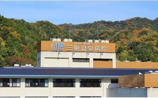 日帰り人間ドック 旅館での食事・入浴付き|人間ドック 体 メンテナス 病院 利用券 券 金券 人気 おすすめ 送料無料 鳥取県 三朝町