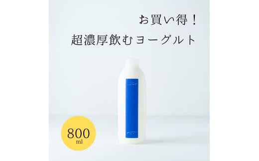 乳飲料 ヨーグルト専門店 「 三朝ヨーグルト 」 飲むヨーグルト 800ml × 2本|三朝ヨーグルト ヨーグルト 菓子 おかし 食品 人気 おすすめ 送料無料 鳥取県 三朝町