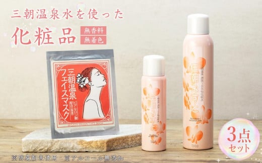 化粧品 セット 「 三朝みすと 」 3点 ( 化粧水 フェイスマスク )|三朝温泉 化粧 コスメ 美容 化粧水 温泉水 フェイスマスク 人気 おすすめ 鳥取県 三朝町
