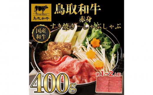鳥取和牛赤身すき焼きしゃぶしゃぶ400g|鳥取和牛 肉 お肉 にく すき焼き しゃぶしゃぶ 食品 鳥取県産 人気 おすすめ 送料無料 ギフト 鳥取県 三朝町