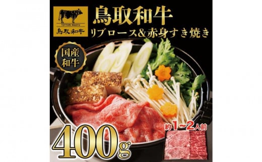 鳥取和牛 リブロース＆赤身 すき焼き 400g｜鳥取和牛 肉 お肉 にく すき焼き 食品 鳥取県産 人気 おすすめ 送料無料 ギフト 鳥取県 三朝町
