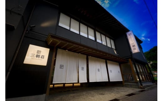 BARCOS RYOKAN 三朝荘 宿泊ギフト券【15,000円分】｜温泉 観光 旅行 ホテル 旅館 クーポン チケット 予約 返礼品 支援 納税 宿泊券 旅行券 宿泊 トラベルクーポン トラベル 鳥取県 三朝町