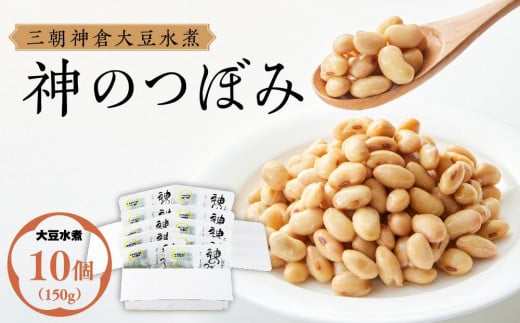 三朝神倉大豆水煮「神のつぼみ」セットA 大豆水煮10個|三朝温泉 三朝神倉 神倉大豆 大豆 まめ 離乳食 プロテイン 加工食品 人気 おすすめ 送料無料 鳥取県 三朝町