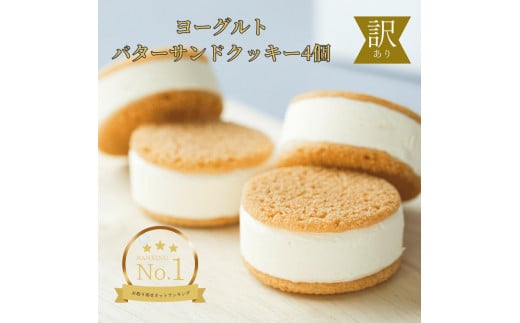 訳あり ヨーグルトバターサンドクッキー4個|バターサンド ヨーグルト 米粉 グルテンフリー 白バラ いちご チョコ 菓子 おかし スイーツ デザート 食品 人気 おすすめ 送料無料 鳥取県 三朝町