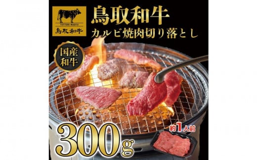 鳥取和牛カルビ焼肉　切り落とし 300g  1297｜鳥取和牛 肉 お肉 にく カルビ 食品 鳥取県産 人気 おすすめ 送料無料 ギフト 鳥取県 三朝町